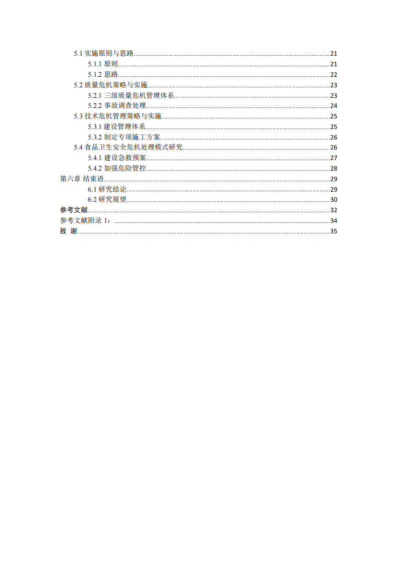 《江西博鑫公司的企業(yè)危機(jī)管理策略研究》-第2頁(yè)-縮略圖