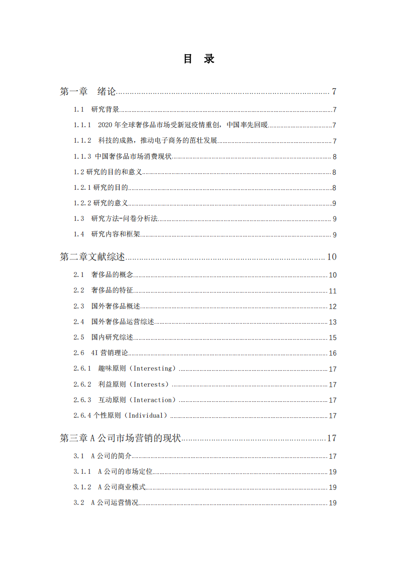 A公司奢侈品電商平臺營銷策略研究-第2頁-縮略圖