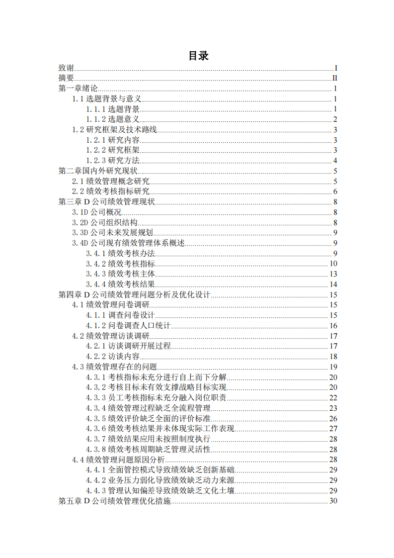  D公司績(jī)效管理的優(yōu)化探究-第3頁-縮略圖