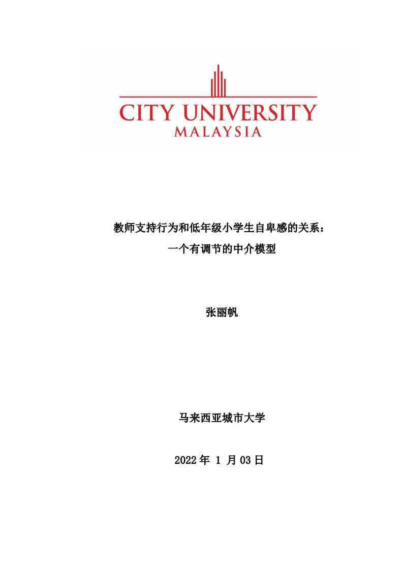 教師支持行為和低年級小學(xué)生自卑感的關(guān)系： 一個有調(diào)節(jié)的中介模型-第1頁-縮略圖