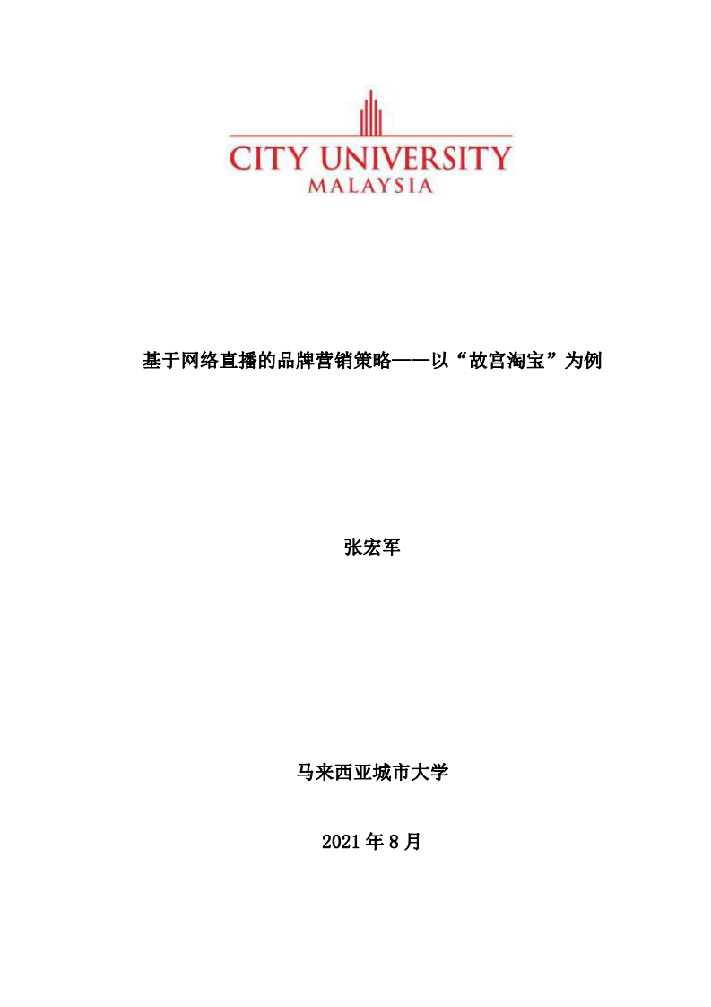 基于網絡直播的品牌營銷策略——以“故宮淘寶”為例-第1頁-縮略圖