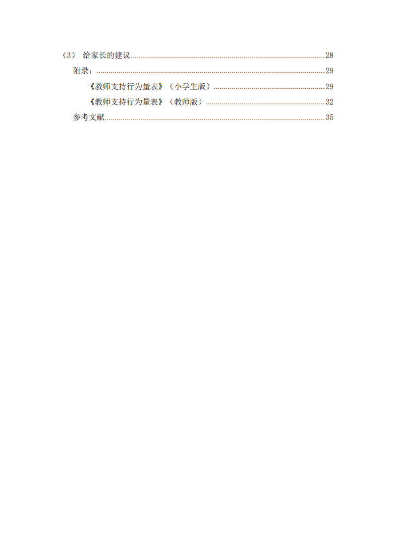 教師支持行為和低年級小學(xué)生自卑感的關(guān)系： 一個有調(diào)節(jié)的中介模型-第2頁-縮略圖