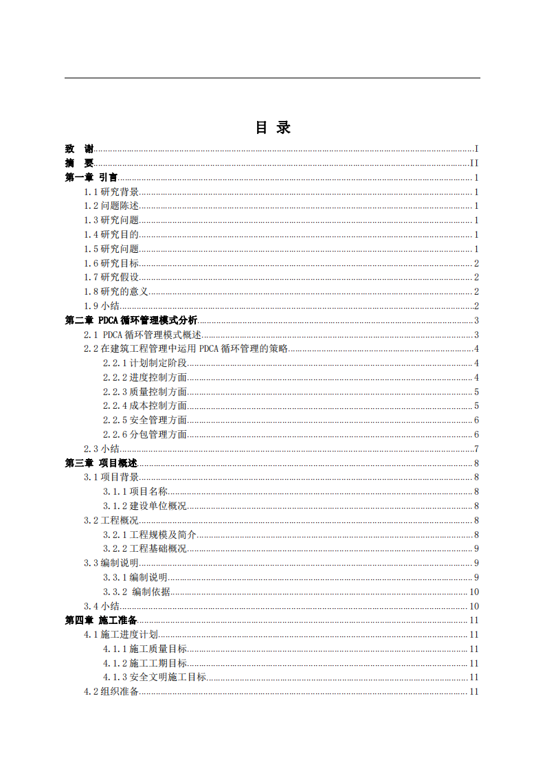  國內(nèi)建筑工程項(xiàng)目管理模式-第3頁-縮略圖