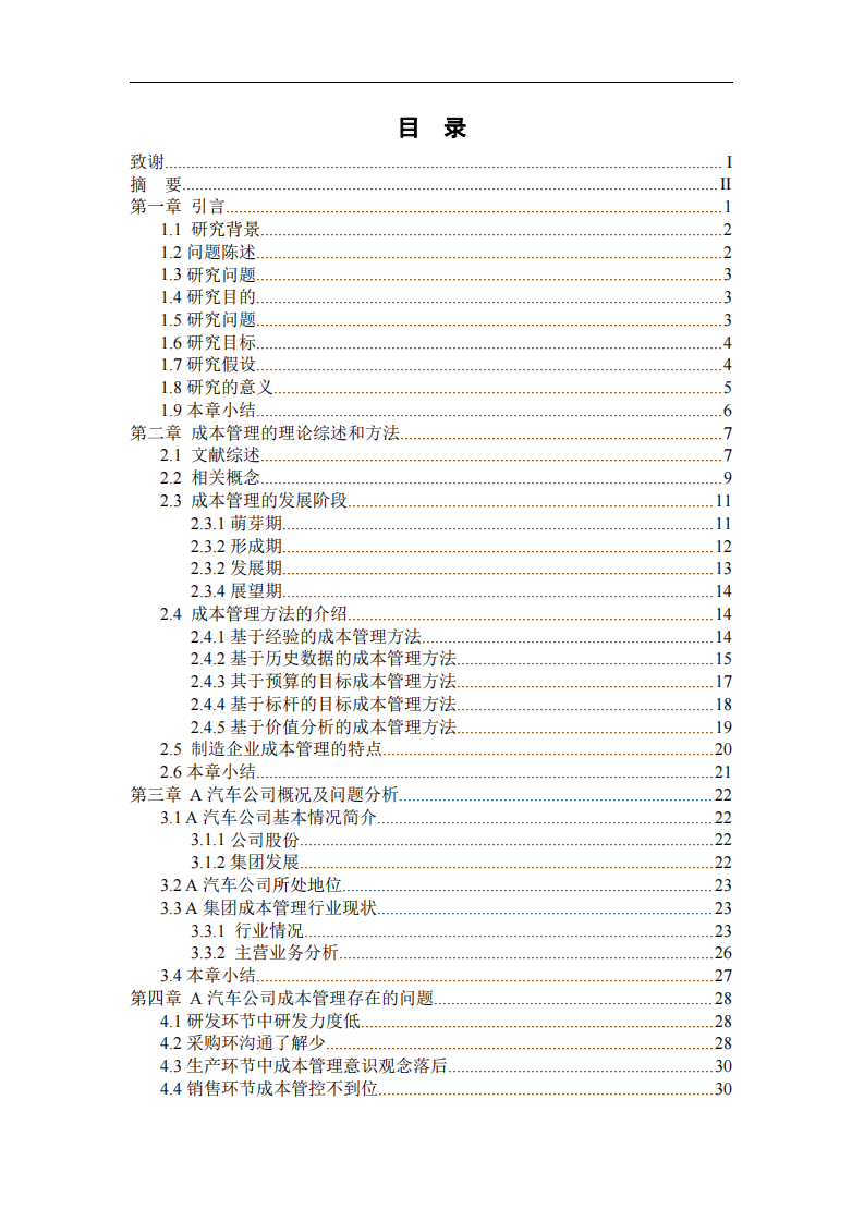 制造企業(yè)成本管理分析--以A公司為例-第4頁-縮略圖