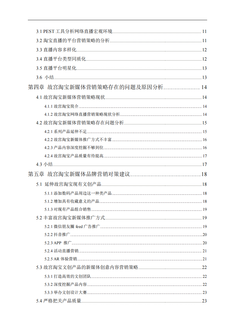 基于網絡直播的品牌營銷策略——以“故宮淘寶”為例-第4頁-縮略圖