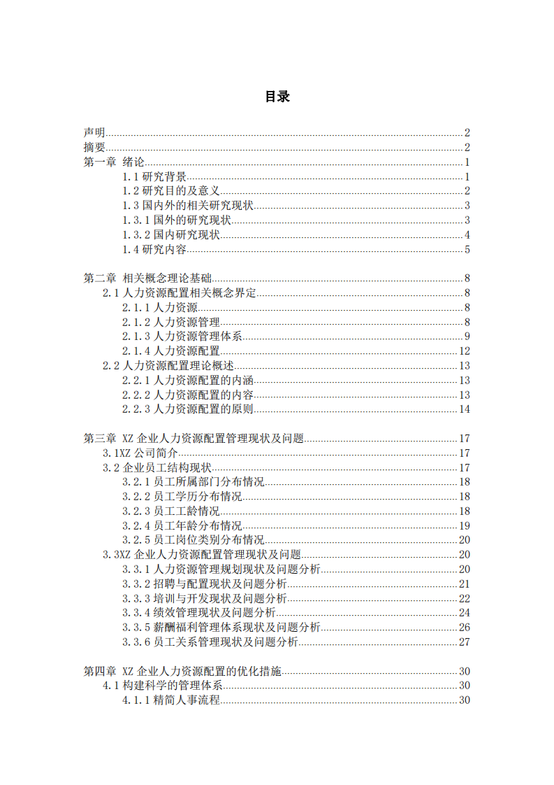 企業(yè)人力資源配置優(yōu)化研究——以XZ公司為例-第2頁-縮略圖