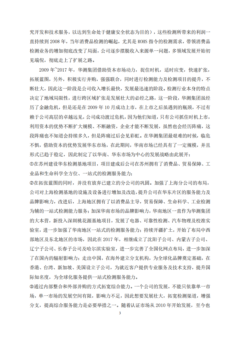 探究中国TIC行业领导者华测集团的成功要素-第4页-缩略图