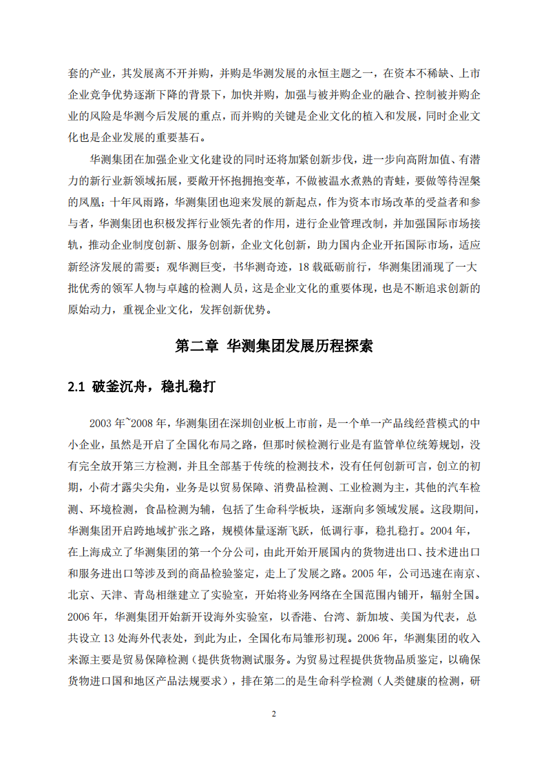 探究中国TIC行业领导者华测集团的成功要素-第3页-缩略图