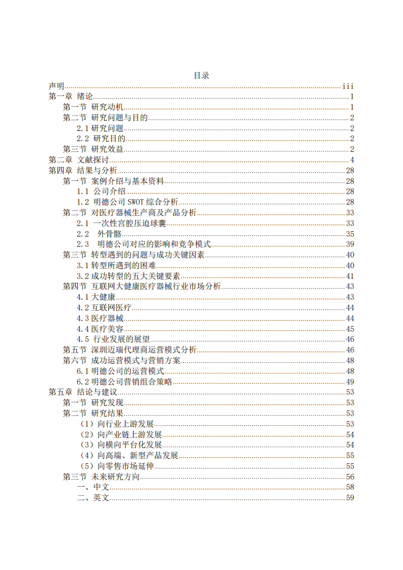 康养医疗器械代理商运营模式策略研究 --以江苏明德医疗为例-第3页-缩略图