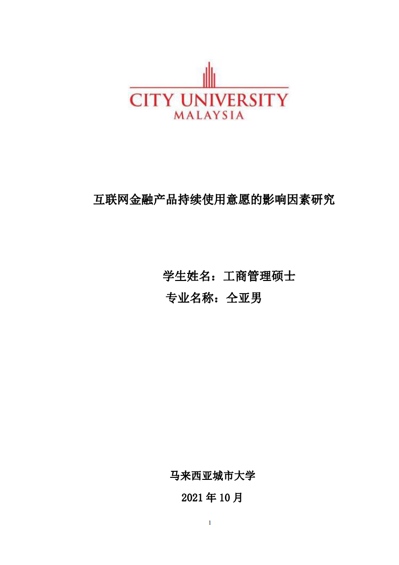 互聯(lián)網(wǎng)金融產(chǎn)品持續(xù)使用意愿的影響因素研究-第1頁-縮略圖