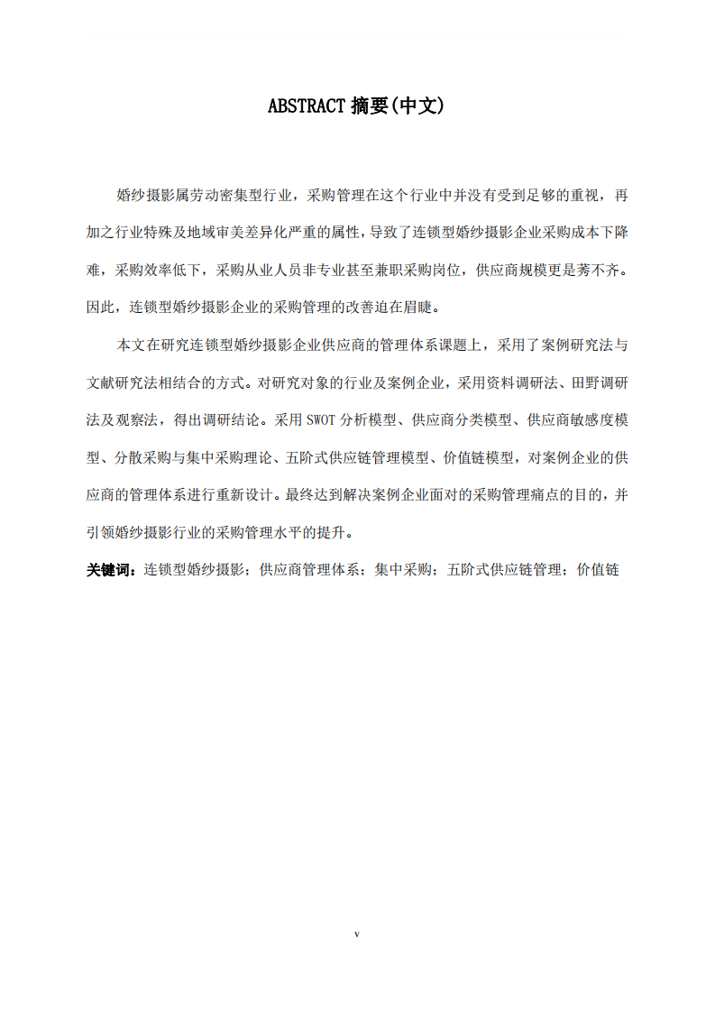 连锁型婚纱摄影企业供应商管理体系探讨 --以中国金夫人集团为例-第4页-缩略图