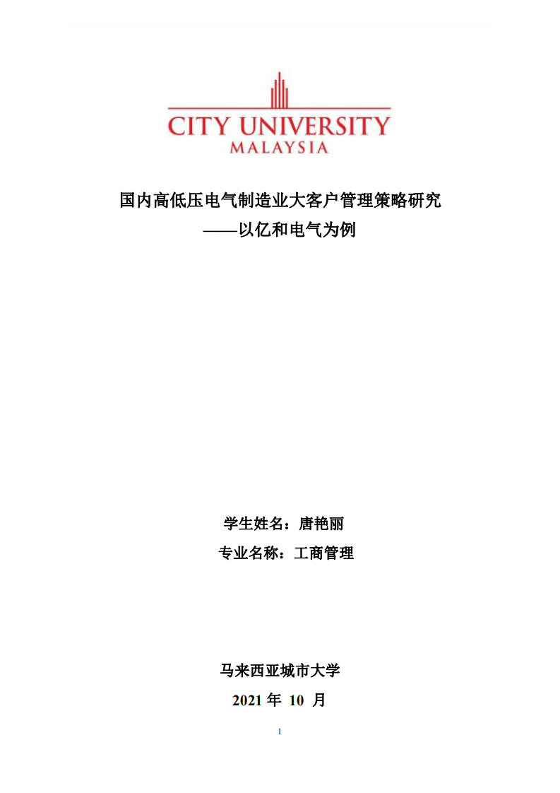 國(guó)內(nèi)高低壓電氣制造業(yè)大客戶管理策略研究 ——以億和電氣為例-第1頁(yè)-縮略圖