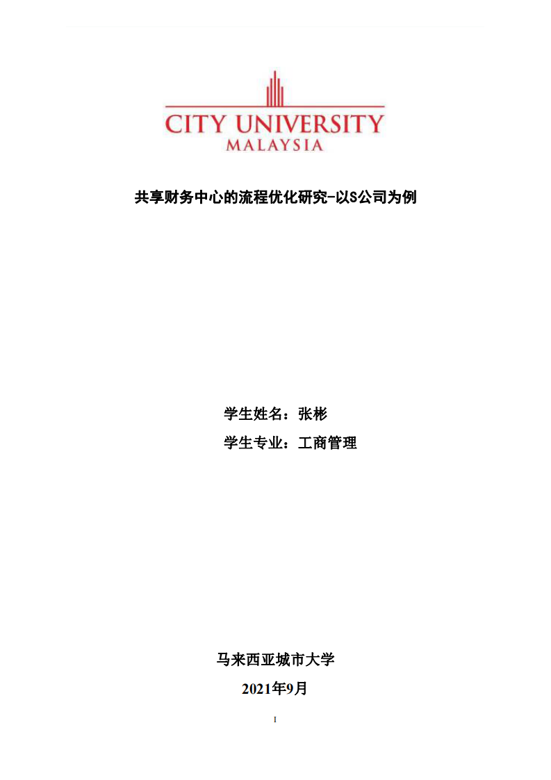 共享財務(wù)中心的流程優(yōu)化研究-以S公司為例-第1頁-縮略圖