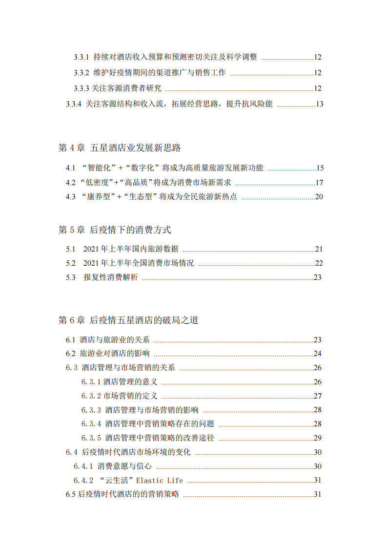 后流行病時(shí)代飯店業(yè)發(fā)展戰(zhàn)略研究-第3頁(yè)-縮略圖