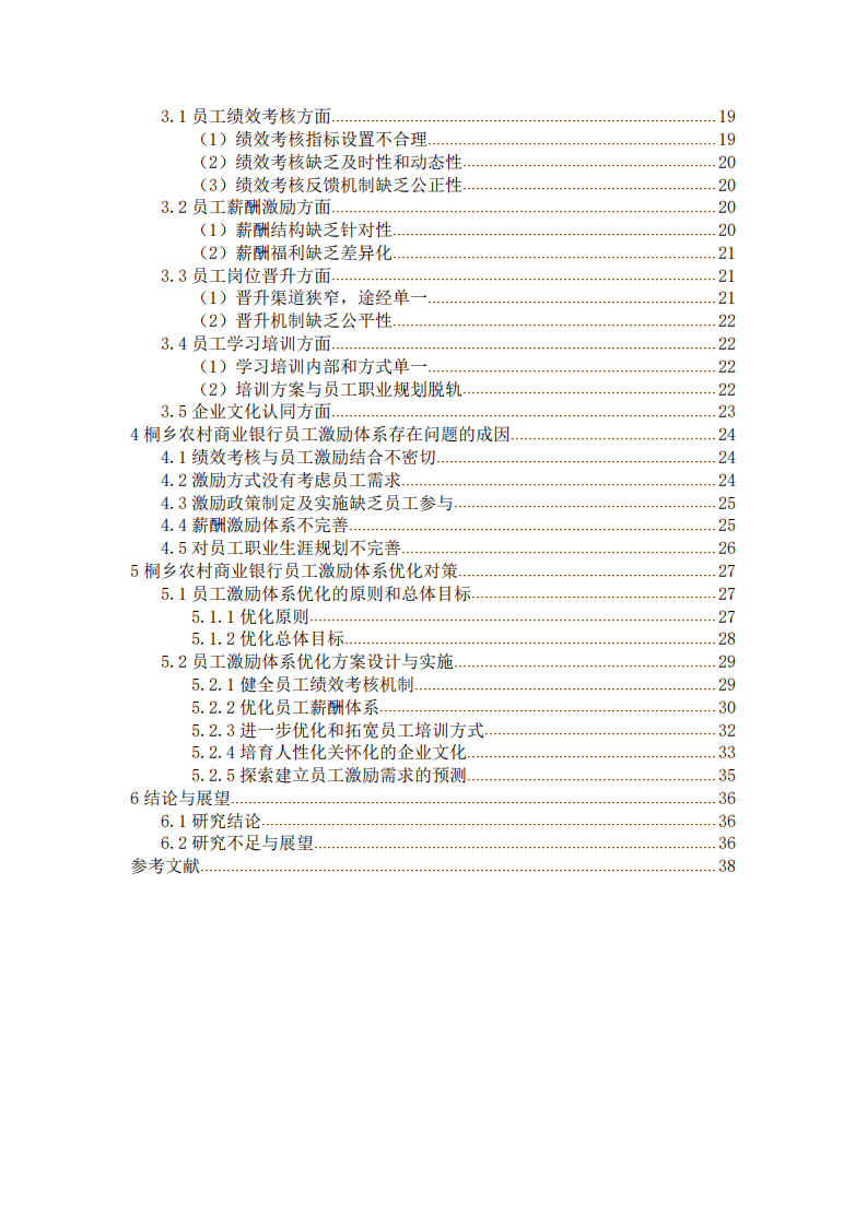 企業(yè)員工激勵(lì)體系建設(shè)研究——以桐鄉(xiāng)農(nóng)商行為例-第2頁(yè)-縮略圖