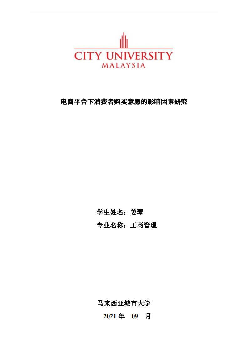 電商平臺(tái)下消費(fèi)者購(gòu)買(mǎi)意愿的影響因素研究-第1頁(yè)-縮略圖