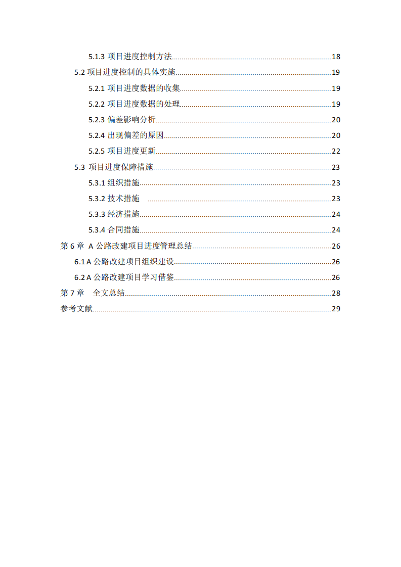 研究方法論在公路工程項(xiàng)目建設(shè)管理中的運(yùn)用-第2頁(yè)-縮略圖