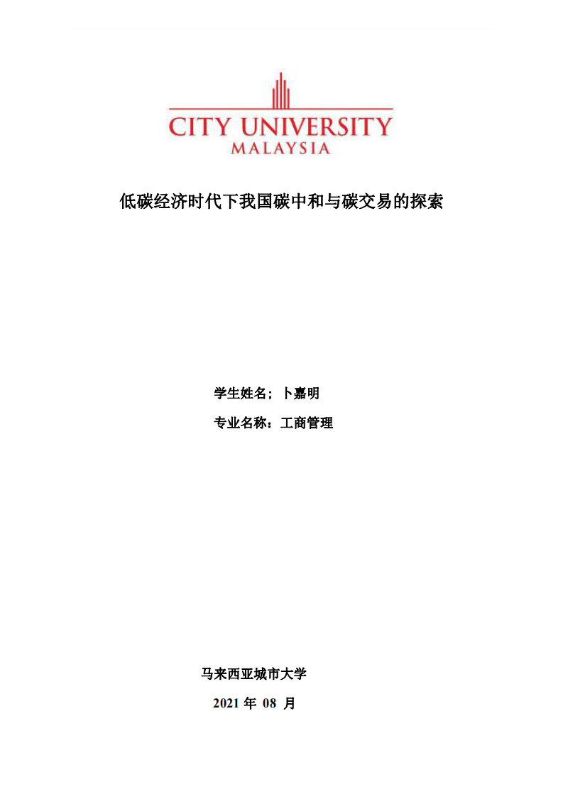 低碳經(jīng)濟(jì)時(shí)代下我國(guó)碳中和與碳交易的探索-第1頁(yè)-縮略圖