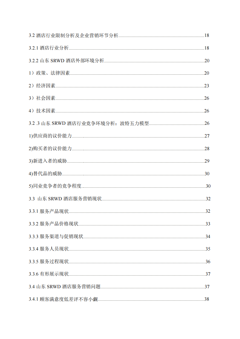 山東SRWD酒店服務(wù)營(yíng)銷研究-第4頁(yè)-縮略圖