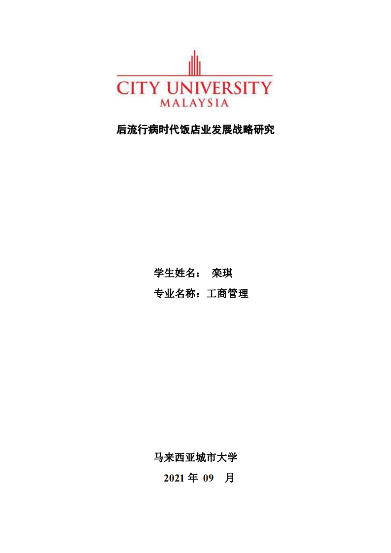 后流行病時(shí)代飯店業(yè)發(fā)展戰(zhàn)略研究-第1頁(yè)-縮略圖