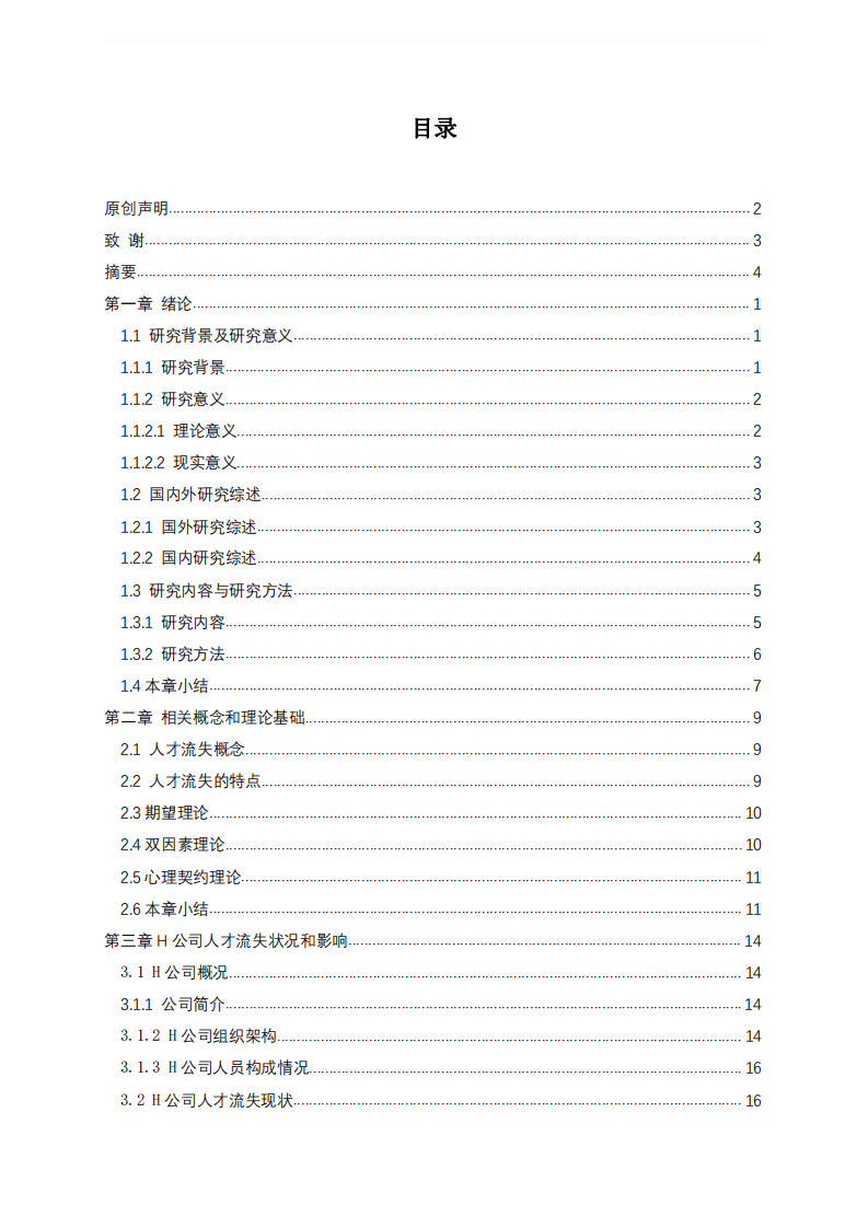 HRZZ股份有限責(zé)任公司人才流失及控制策略研究-第3頁-縮略圖