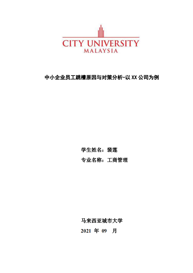 中小企業(yè)員工跳槽原因與對策分析-以XX公司為例-第1頁-縮略圖