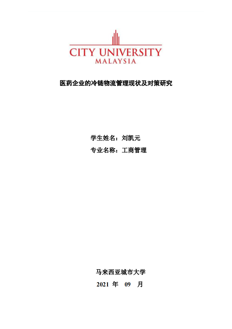 醫(yī)藥企業(yè)的冷鏈物流管理現(xiàn)狀及對策研究-第1頁-縮略圖