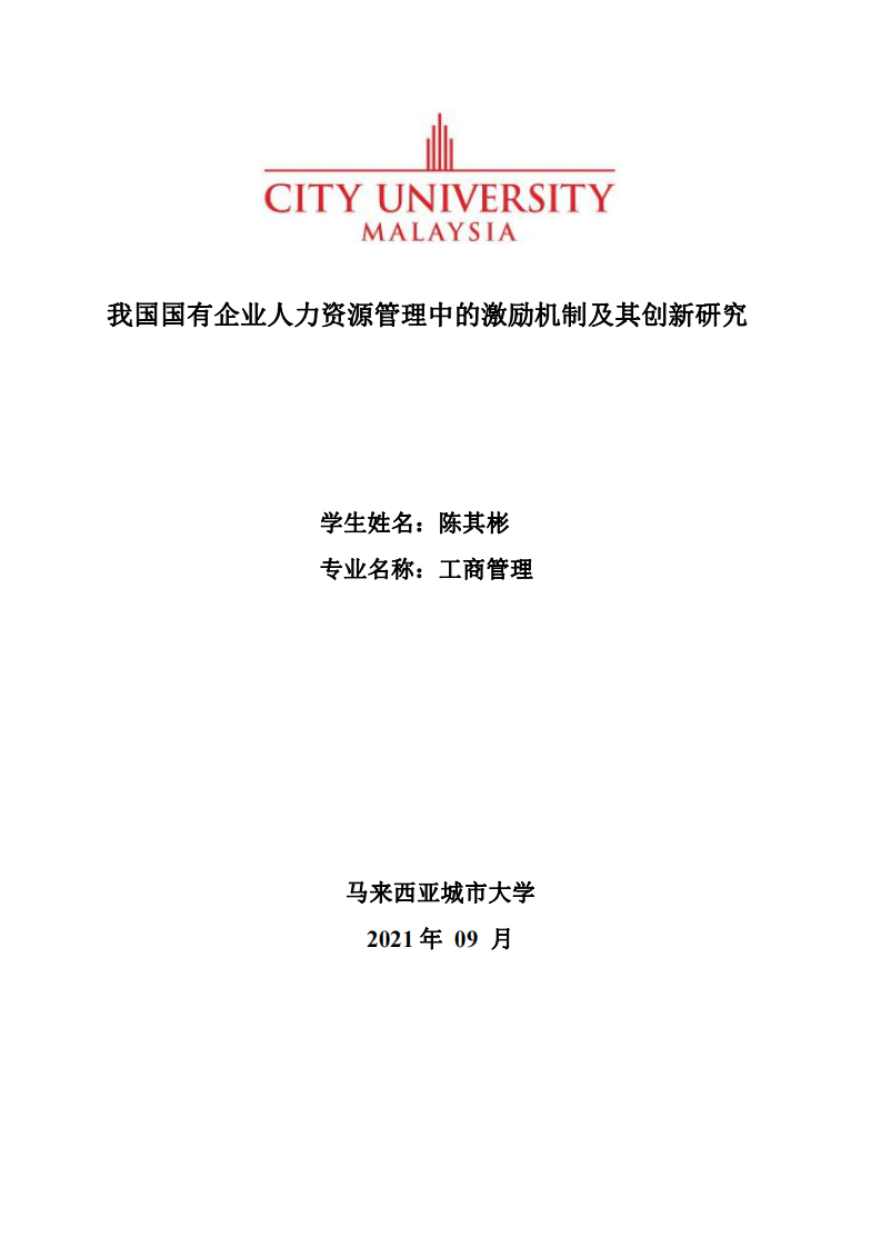 我國國有企業(yè)人力資源管理中的激勵機(jī)制及其創(chuàng)新研究-第1頁-縮略圖