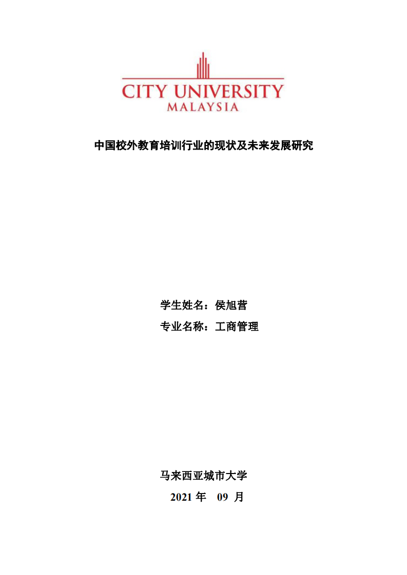 中國(guó)校外教育培訓(xùn)行業(yè)的現(xiàn)狀及未來(lái)發(fā)展研究-第1頁(yè)-縮略圖