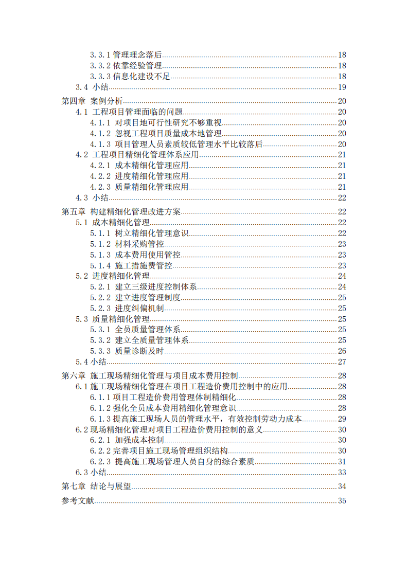 精細(xì)化管理在工程項(xiàng)目管理中的應(yīng)用研究-第4頁(yè)-縮略圖