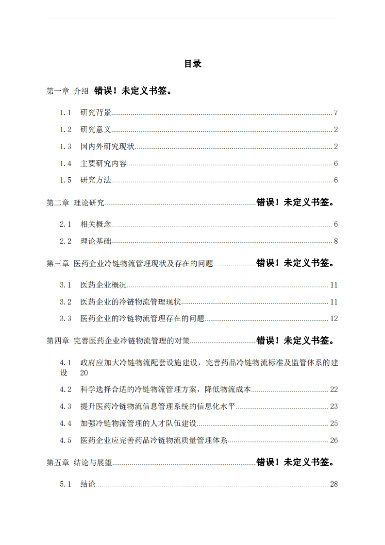 醫(yī)藥企業(yè)的冷鏈物流管理現(xiàn)狀及對策研究-第3頁-縮略圖