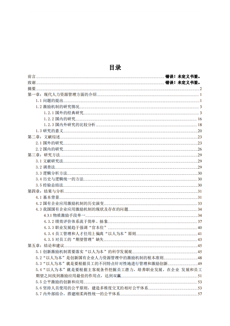 我國國有企業(yè)人力資源管理中的激勵機(jī)制及其創(chuàng)新研究-第2頁-縮略圖