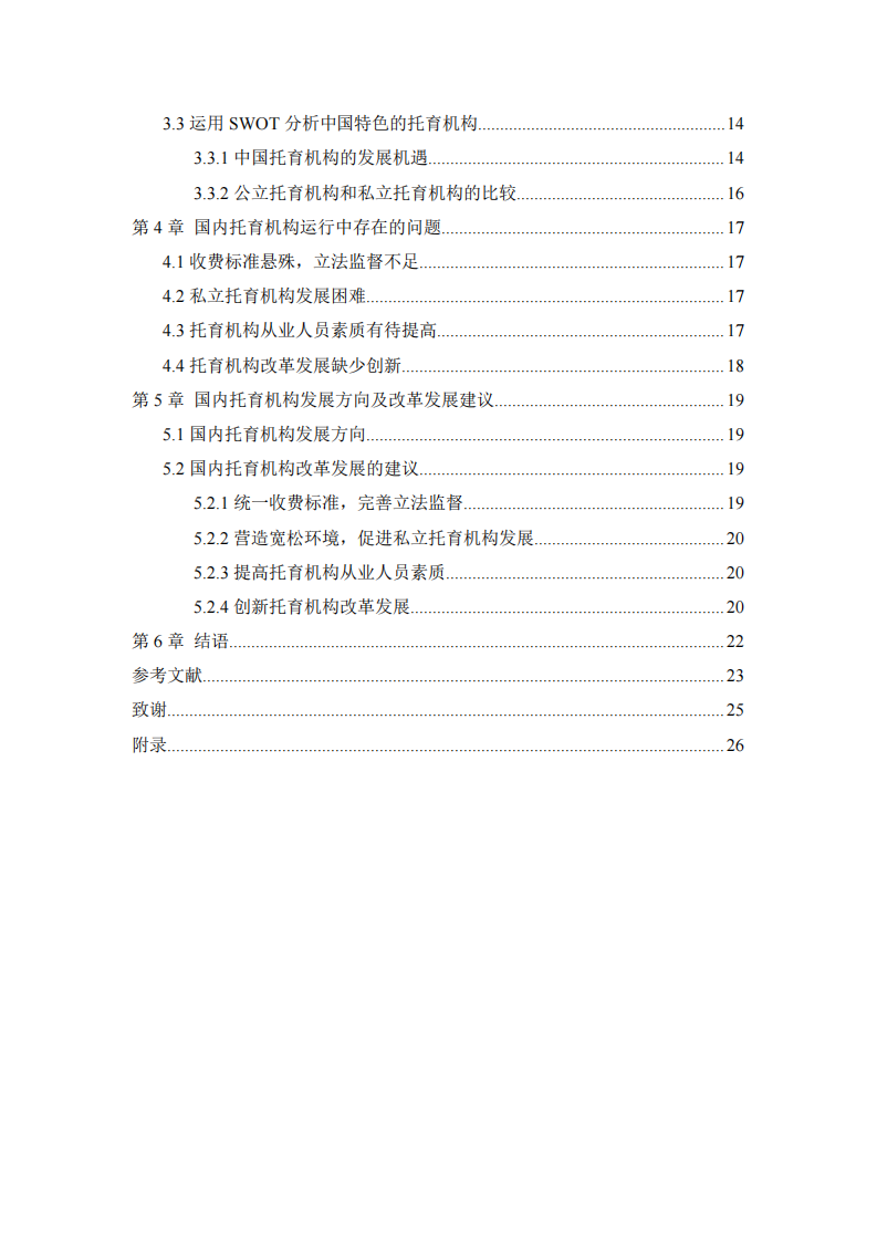 關于托育機構的改革發(fā)展之路-第2頁-縮略圖