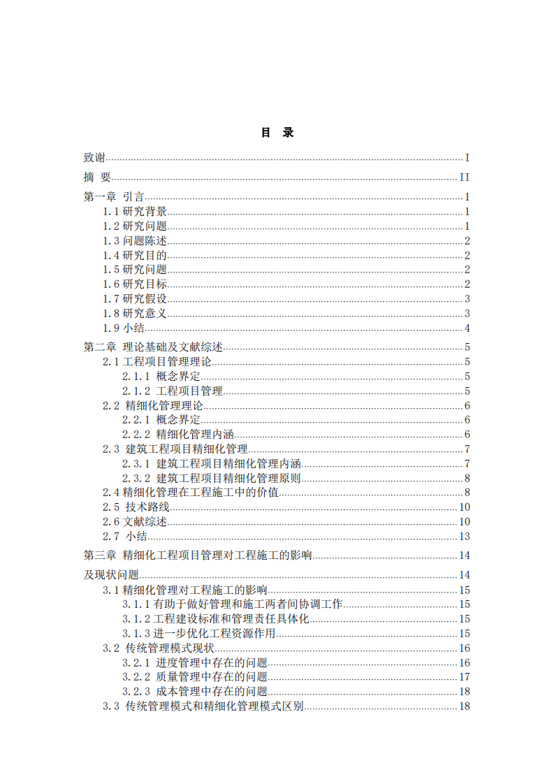 精細(xì)化管理在工程項(xiàng)目管理中的應(yīng)用研究-第3頁(yè)-縮略圖