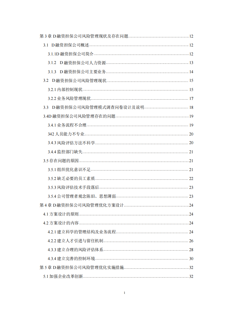 D 融資擔(dān)保公司風(fēng)險防范與管理優(yōu)化研究-第3頁-縮略圖