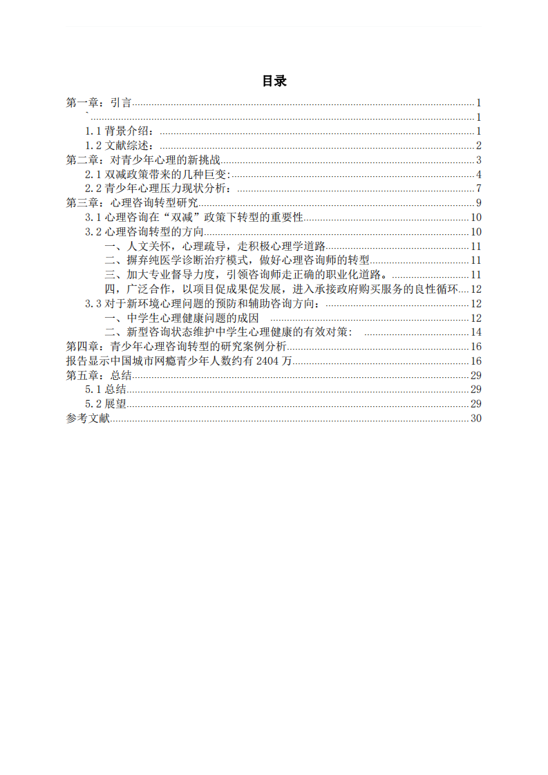 雙減”政策與青少年心理咨詢轉(zhuǎn)型研究-第2頁-縮略圖