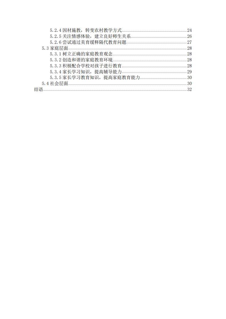 隔代教育兒童心理健康問(wèn)題及教育對(duì)策探析-第4頁(yè)-縮略圖