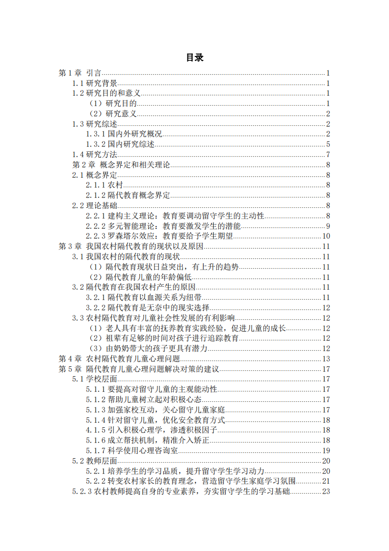 隔代教育兒童心理健康問(wèn)題及教育對(duì)策探析-第3頁(yè)-縮略圖