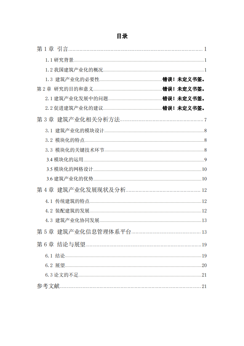 新形勢下建筑產(chǎn)業(yè)化研究-第3頁-縮略圖