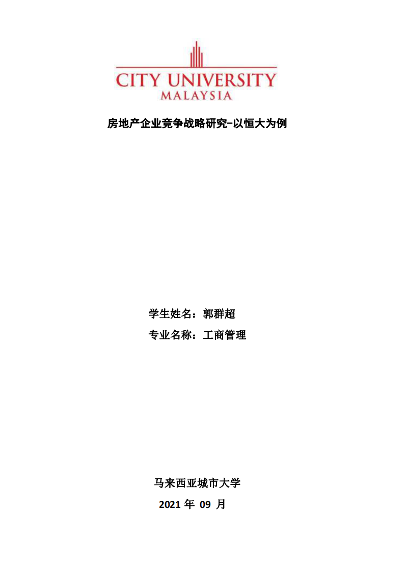 房地產(chǎn)企業(yè)競爭戰(zhàn)略研究-以恒大為例-第1頁-縮略圖