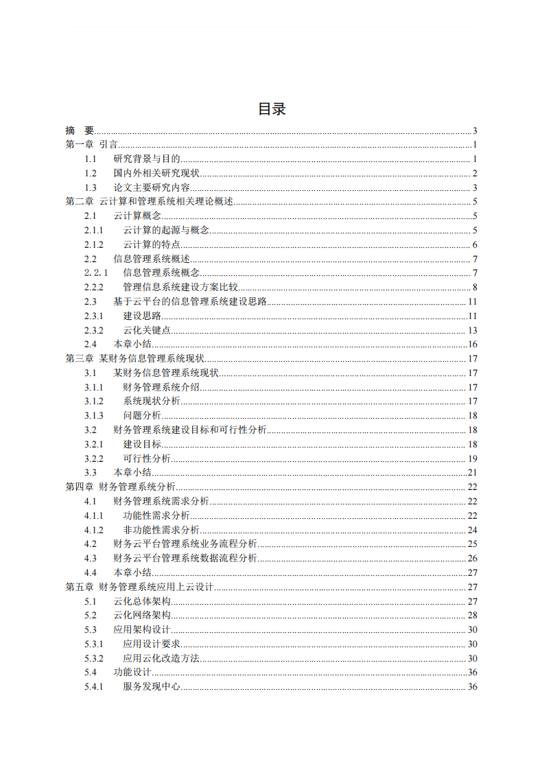 某財務公司財務系統(tǒng)基于云平臺改造的研究-第2頁-縮略圖