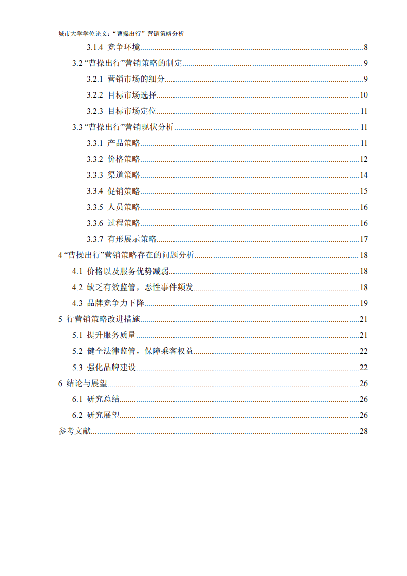 “曹操出行”營銷策略分析-第2頁-縮略圖