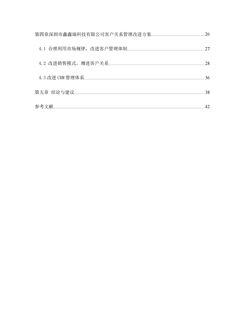 關(guān)于公司客戶關(guān)系管理系統(tǒng)（CRM)的發(fā)展策略研究——以深圳市鑫鑫瑞科技有限公司為例-第4頁-縮略圖