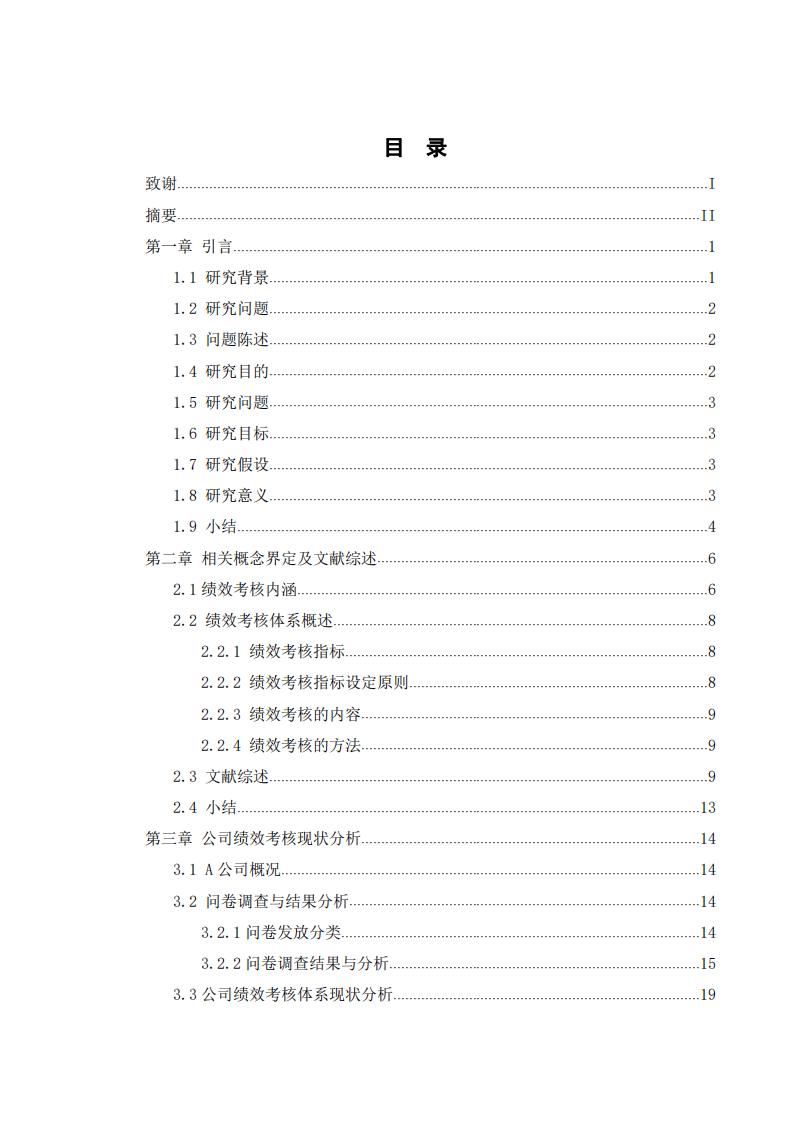 A?企業(yè)銷售人員績效考核體系優(yōu)化研究-第3頁-縮略圖