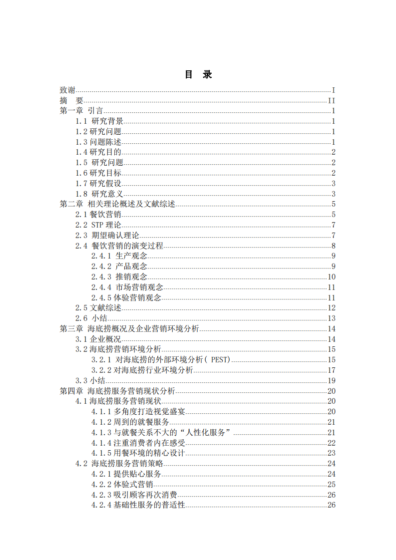 服務(wù)營銷策略研究餐飲業(yè)——以海底撈為例-第3頁-縮略圖