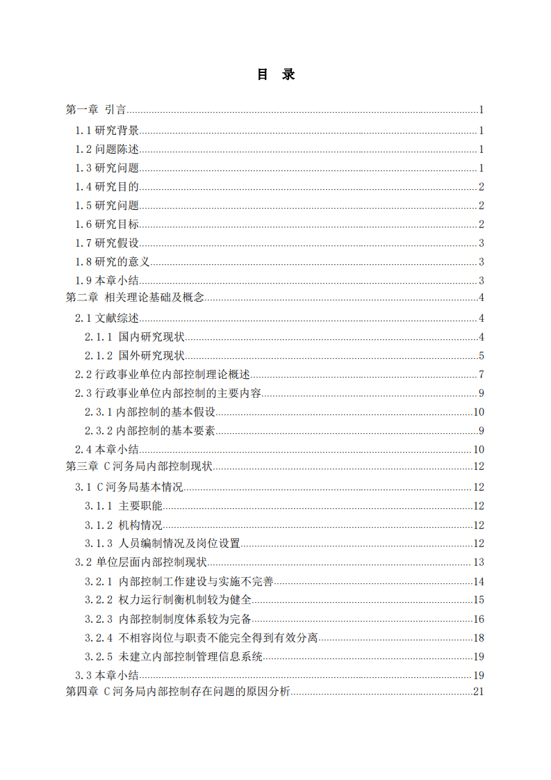 C?河管理局內(nèi)部控制優(yōu)化策略研究-第3頁-縮略圖