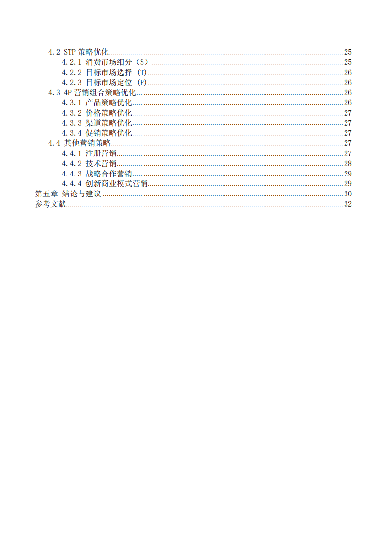 P&D集團醫(yī)藥原料藥營銷戰(zhàn)略研究及優(yōu)化-第2頁-縮略圖