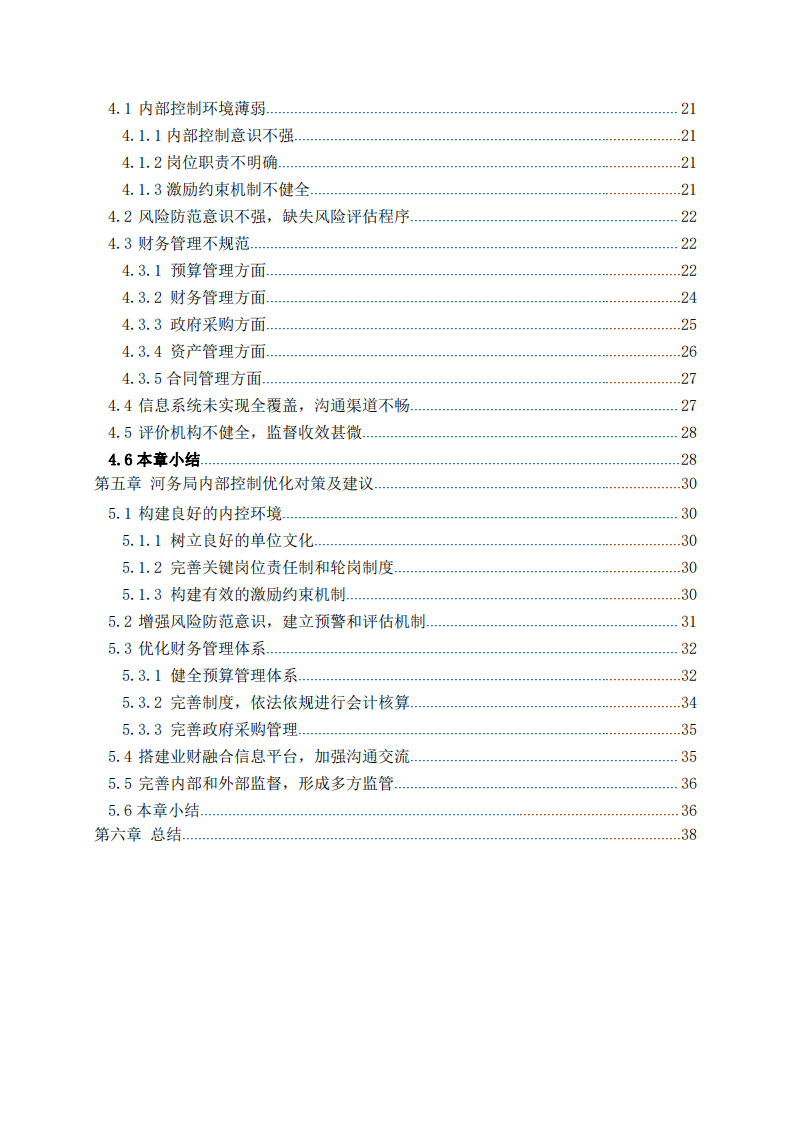 C?河管理局內(nèi)部控制優(yōu)化策略研究-第4頁-縮略圖