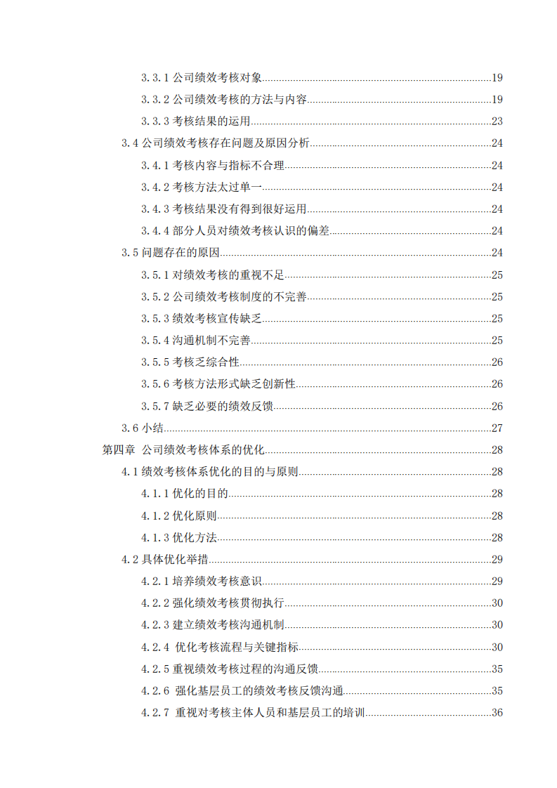 A?企業(yè)銷售人員績效考核體系優(yōu)化研究-第4頁-縮略圖