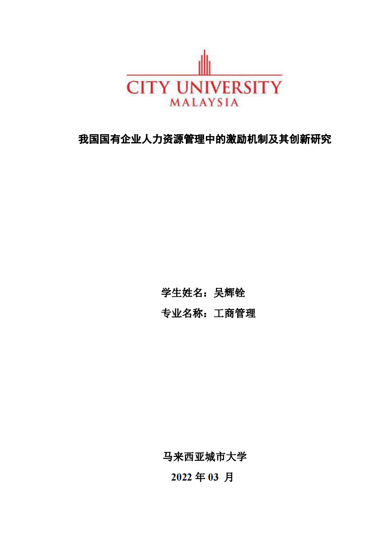 我國國有企業(yè)人力資源管理中的激勵機(jī)制及其創(chuàng)新研究-第1頁-縮略圖